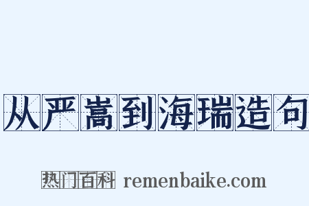 从严嵩到海瑞造句是什么意思的图片